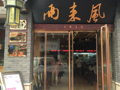 门面-两来风(文亭街店)