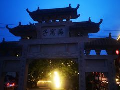 -海窝子古镇