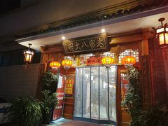 门面-老家八大碗(滨河广场店)