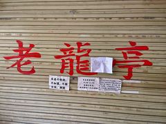 -老龙亭拉面店
