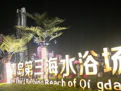 -青岛第三海水浴场
