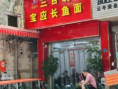 -三百碗宝应长鱼面(板仓街店)