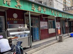 -清真·马安军辣子牛肉面