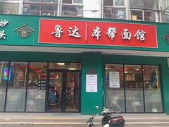 -鲁达面馆本帮风味(共康东路店)
