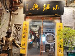 -小绍兴菜馆