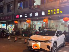 -米二红烧兔(华阳店)