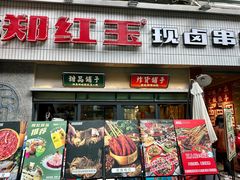 -郑红玉现卤串串(太古里店)