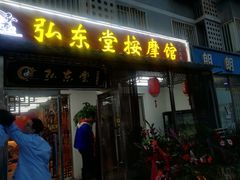 -北京弘东堂按摩馆(沙河旗舰店)
