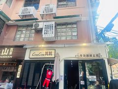 -CowCow其其·牛杂咖啡公司(六运店)