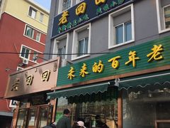 门面-老回回饺子馆(海洋馆店)
