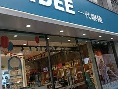 -一代眼镜·蔡司配镜(浦东大拇指广场店)