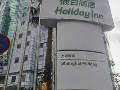 -上海浦东假日酒店