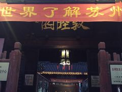 门面-吴门人家·苏宴宫廷菜(拙政园店)