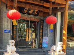 -不老溪贵州菜(广安门总店)