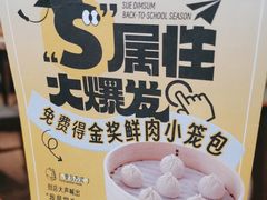 -苏小柳点心·手作小笼包(康桥分院)