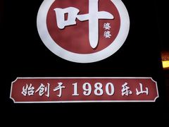 -嘉州叶婆婆钵钵鸡(建设路店)