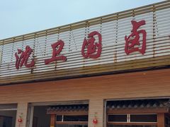 -沈卫国卤鸡店(总店)