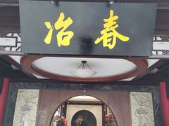 门面-冶春茶社(珍园店)