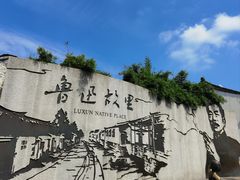 -绍兴鲁迅故里·沈园景区