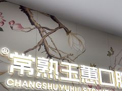 -常熟玉蕙口腔医院