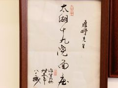 -太湖面馆十八浇(渔港路店)