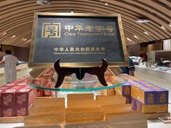 -老鼎丰糕点铺子(国贸商城店)