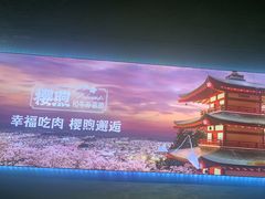 -樱煦和牛寿喜烧(如皋吾悦广场店)
