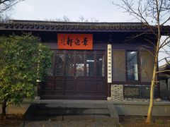 -高子水居