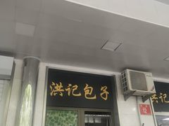 -牛街洪记小吃店(牛街店)