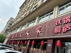 -柴火人家(桐庐总店)