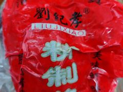 -刘纪孝腊牛羊肉(北广济街店)