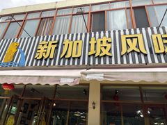 门面-老巴刹新加坡餐厅