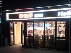 门面-好利来(西宸广场店)