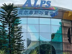 -世界之窗阿尔卑斯冰雪世界