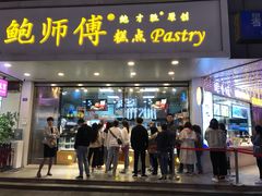 门面-鲍师傅糕点(春熙路店)