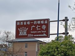 -西安市广仁寺