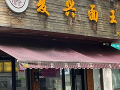 -复兴面王(河东路起源店)