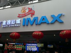 -金逸影城(大悦城IMAX激光店)