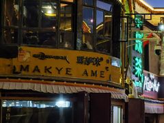 门面-玛吉阿米·餐吧