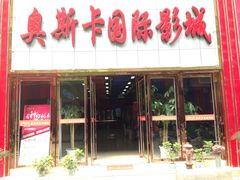 门面-奥斯卡激光影城(财富广场店)