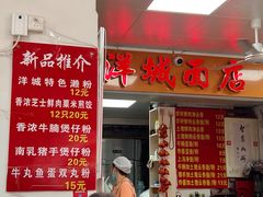 -洋城面店(荔塱农副产品综合批发市场店)