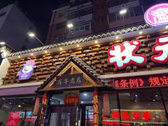-状元阁烧烤(新华路总店)