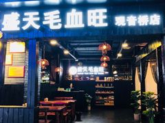 门面-盛天毛血旺非遗美食(观音桥店)