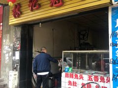 门面-林记兔头(特色店)