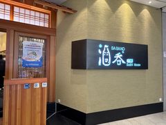 -酒吞(七宝领展广场店)