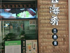 门面-云海肴云南菜(曲江大悦城店)