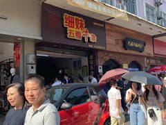 门面-细妹五香牛杂(步行街店)