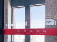 -敦煌莫高国际机场