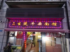 门面-王记生烫牛杂面馆(兰陵路店)