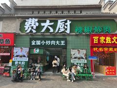 门面-费大厨辣椒炒肉(太平老街店)
